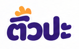 ติวปะ